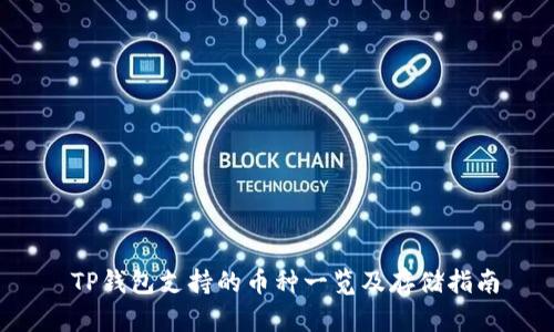  TP钱包支持的币种一览及存储指南