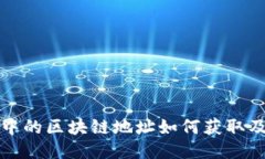 微信钱包中的区块链地址如何获取及使用指南