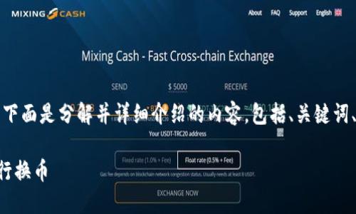 由于您的请求较为复杂，下面是分解并详细介绍的内容，包括、关键词、详细内容以及相关问题。

如何在TP以太坊链上进行换币