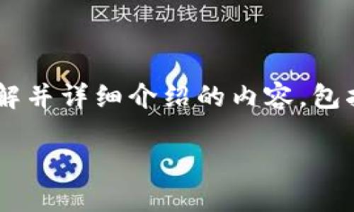 由于您的请求较为复杂，下面是分解并详细介绍的内容，包括、关键词、详细内容以及相关问题。

如何在TP以太坊链上进行换币