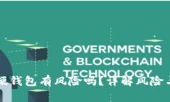 买区块链硬钱包有风险吗？详解风险与选择指南