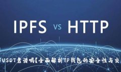 TP钱包买USDT靠谱吗？全面解析TP钱包的安全性与交