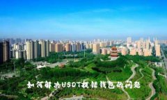 如何解决USDT提错钱包的问题