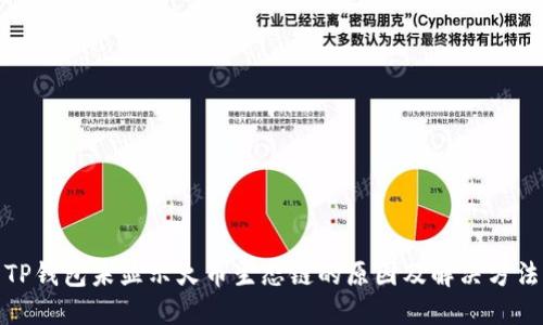 TP钱包未显示火币生态链的原因及解决方法