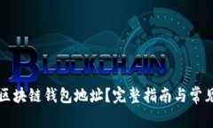 如何绑定区块链钱包地址？完整指南与常见问题