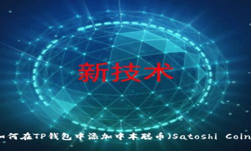 如何在TP钱包中添加中本聪币（Satoshi Coin）