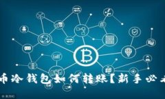 虚拟币冷钱包如何转账？新手必看指南