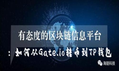 : 如何从Gate.io转币到TP钱包