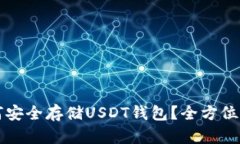 如何安全存储USDT钱包？全方位指南
