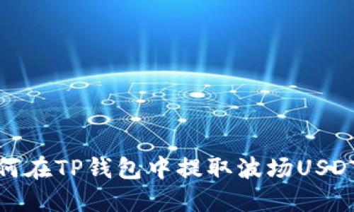 : 如何在TP钱包中提取波场USDT教程