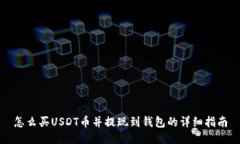 怎么买USDT币并提现到钱包的详细指南