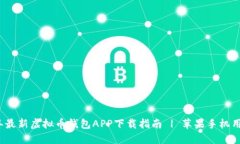2023年最新虚拟币钱包APP下载指南 | 苹果手机用户