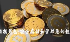 USDT信托钱包：安全存储和管理您的数字资产