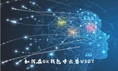 如何在OK钱包中出售USDT