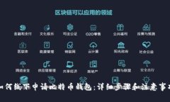 如何线下申请比特币钱包：详细步骤和注意事项