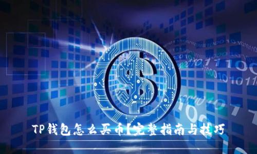 TP钱包怎么买币？完整指南与技巧