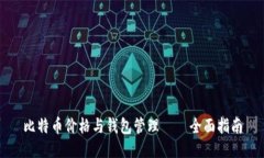 比特币价格与钱包管理——全面指南