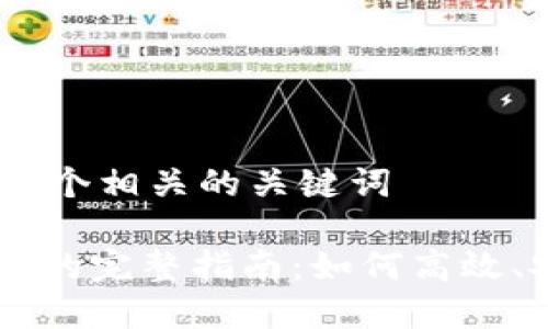 思考一个和 和5个相关的关键词

区块链钱包交易的完整指南：如何高效、安全地进行交易