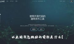 以太坊钱包地址的前缀是什么？