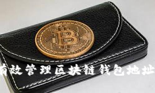 如何有效管理区块链钱包地址备注？