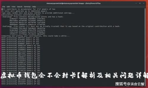 虚拟币钱包会不会封卡？解析及相关问题详解