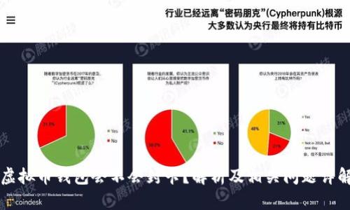 虚拟币钱包会不会封卡？解析及相关问题详解