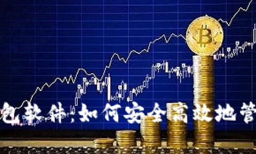 :数字钱包软件：如何安全高效地管理USDT