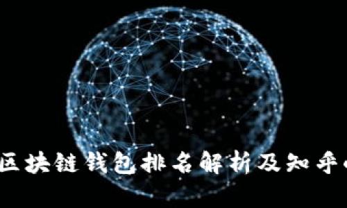2023年区块链钱包排名解析及知乎小说推荐
