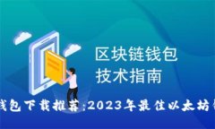 以太坊钱包下载推荐：2023年最佳以太坊钱包软件
