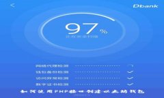 如何使用PHP接口创建以太坊钱包