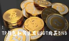 :TP钱包如何使用USDT购买BNB