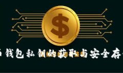 比特币钱包私钥的获取与安全存储指南