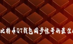 biasoti比特币QT钱包同步帐号的最佳APP推荐