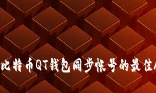 biasoti比特币QT钱包同步帐号的最佳APP推荐