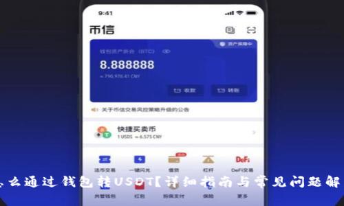 怎么通过钱包转USDT？详细指南与常见问题解答