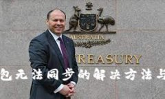 比特币钱包无法同步的解决方法与原因分析