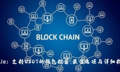 Title: 支持USDT的钱包推荐：最佳选项与详细指南