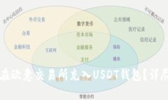 如何在欧意交易所充入USDT钱包？详尽指南