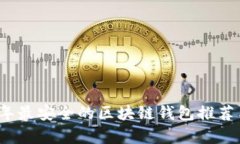 2023年最安全的区块链钱包推荐与分析