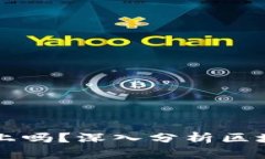 波宝钱包转账会到区块链上吗？深入分析区块链