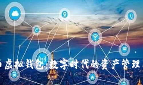 宏币虚拟钱包：数字时代的资产管理工具