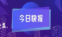 jiaotongUSDT钱包余额8000的截图：如何安全管理和查