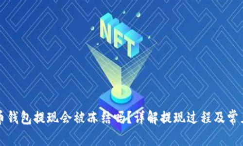 虚拟币钱包提现会被冻结吗？详解提现过程及常见问题