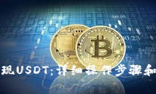 TP钱包如何提现USDT：详细操作步骤和常见问题解答