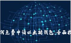 如何免费申请以太坊钱包：全面指南