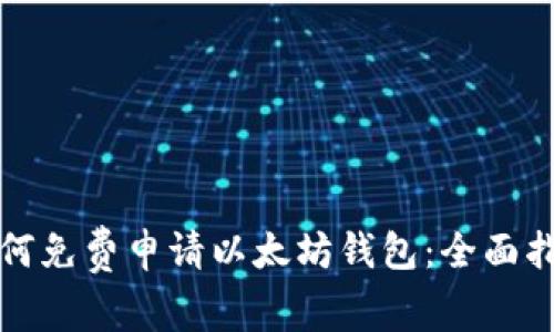 如何免费申请以太坊钱包：全面指南