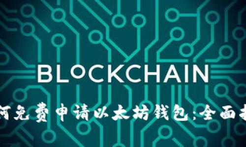 如何免费申请以太坊钱包：全面指南