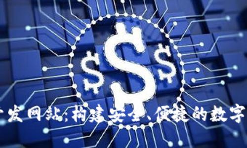区块链钱包开发网站：构建安全、便捷的数字资产管理平台