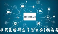   登录比特币钱包密码忘了怎么办？指南与解决方