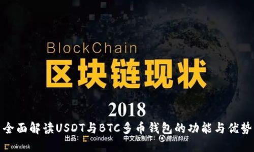 全面解读USDT与BTC多币钱包的功能与优势
